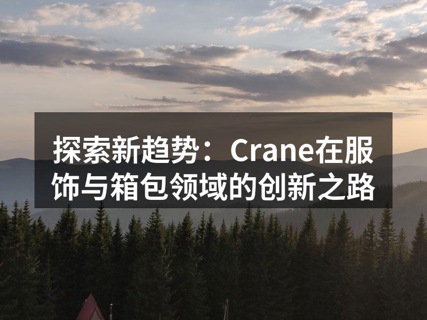 Crane新款服饰系列展示